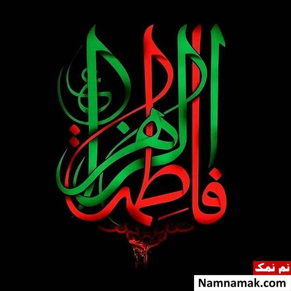 عکس نوشته تسلیت شهادت حضرت فاطمه