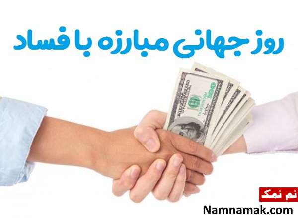 تاریخچه 9 دسامبر؛ روز جهانی مبارزه با فساد + جزئیات روز بین المللی مبارزه با فساد