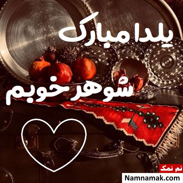 اس ام اس تبریک شب چله به همسر با متن نوشته