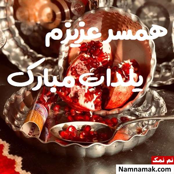 اس ام اس تبریک شب چله به همسر با متن نوشته