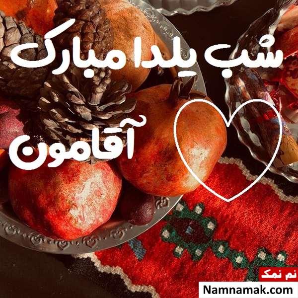اس ام اس تبریک شب چله به همسر با متن نوشته
