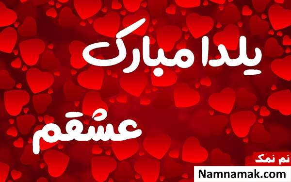 اس ام اس تبریک شب چله به نامزد با متن نوشته