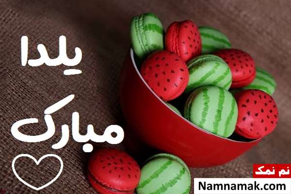 اس ام اس تبریک شب چله به دوست دختر با متن نوشته