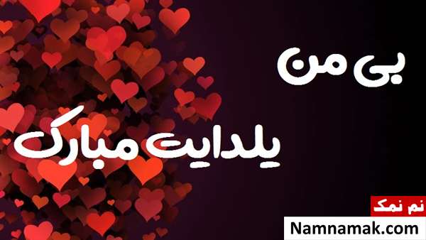 اس ام اس تبریک شب چله به دوست دختر با متن نوشته