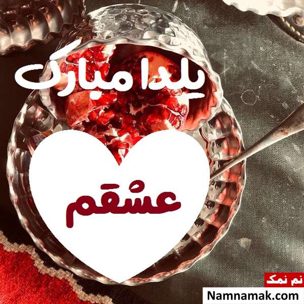 اس ام اس تبریک شب چله به دوست دختر با متن نوشته