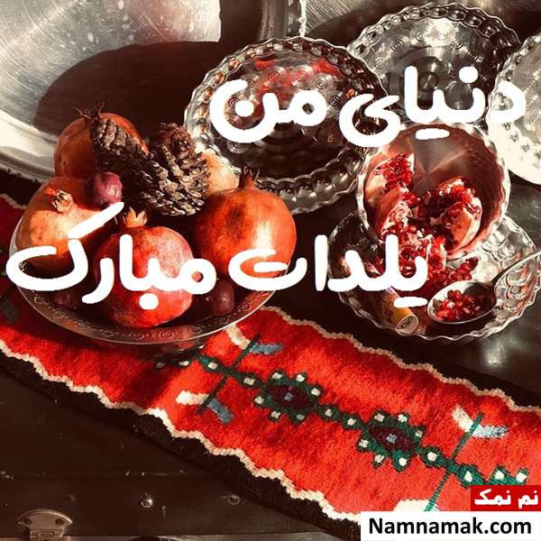 اس ام اس تبریک شب چله به دوست دختر با متن نوشته