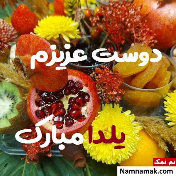 اس ام اس تبریک شب چله به دوست با متن نوشته