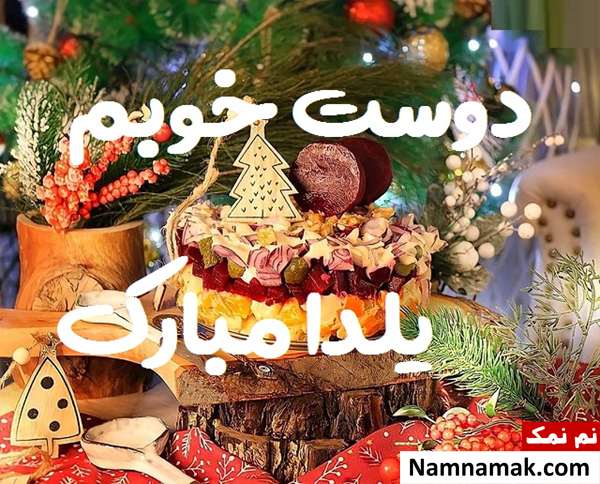 اس ام اس تبریک شب چله به دوست با متن نوشته