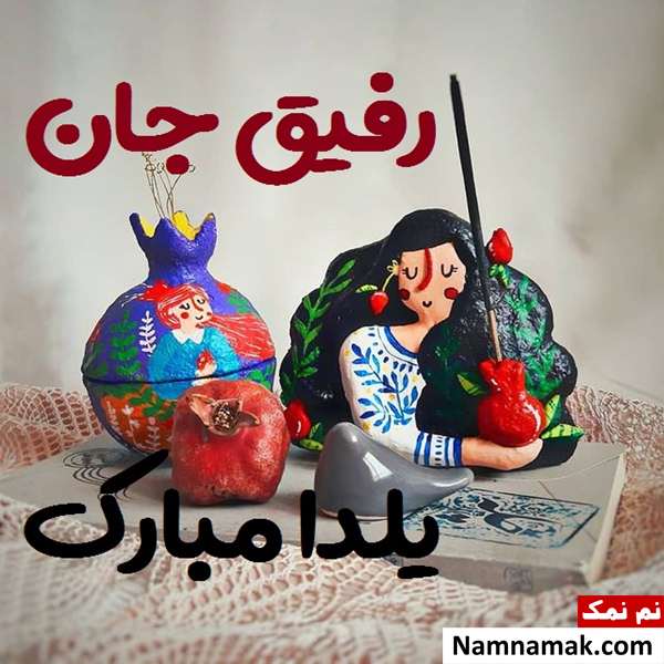 اس ام اس تبریک شب چله به دوست با متن نوشته
