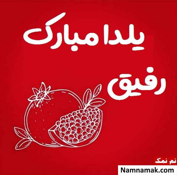 اس ام اس تبریک شب چله به دوست با متن نوشته