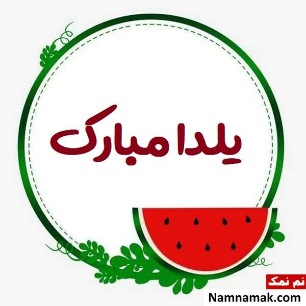 اس ام اس تبریک شب چله به همکار با متن نوشته