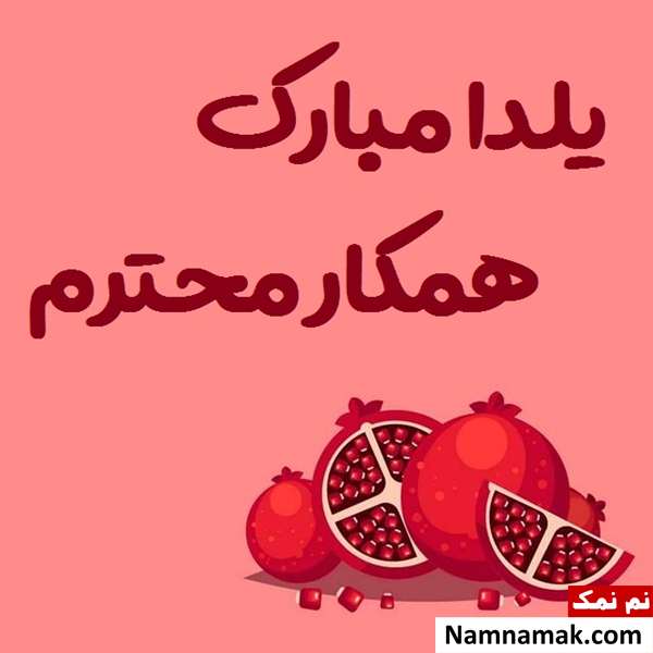 اس ام اس تبریک شب چله به همکار با متن نوشته