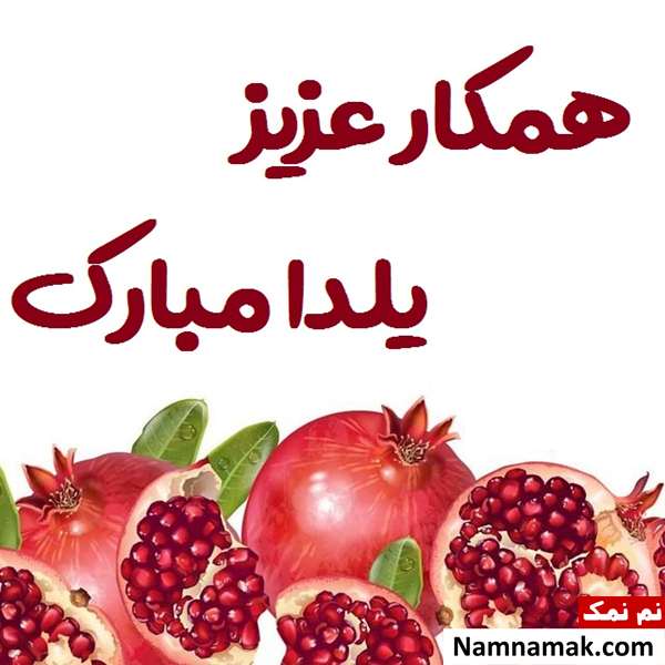 اس ام اس تبریک شب چله به همکار با متن نوشته
