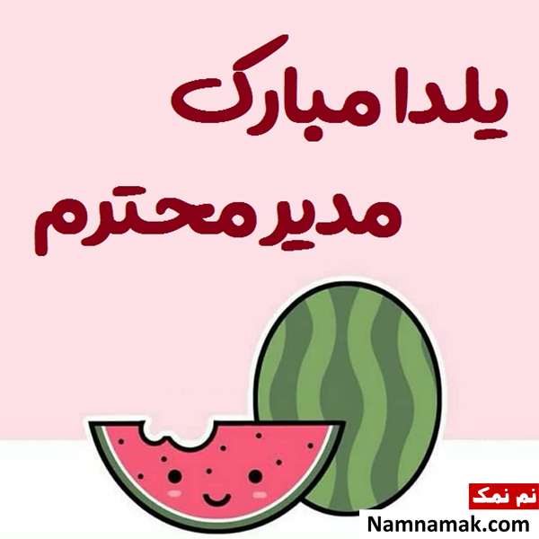 اس ام اس تبریک شب چله به همکار با متن نوشته
