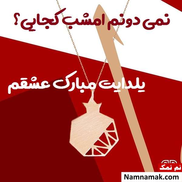 اس ام اس تبریک شب چله عاشقانه با متن نوشته