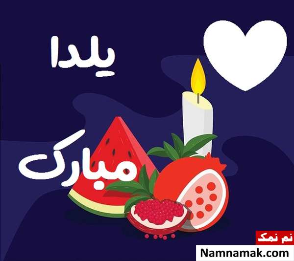 اس ام اس تبریک شب چله عاشقانه با متن نوشته