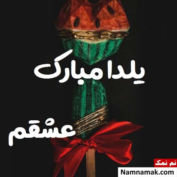 اس ام اس تبریک شب چله عاشقانه با متن نوشته