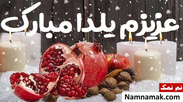 اس ام اس تبریک شب چله عاشقانه با متن نوشته