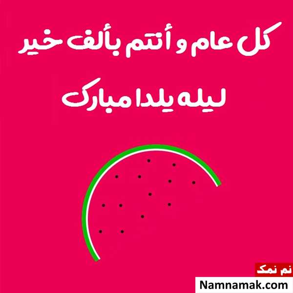 اس ام اس تبریک شب چله به عربی با متن نوشته