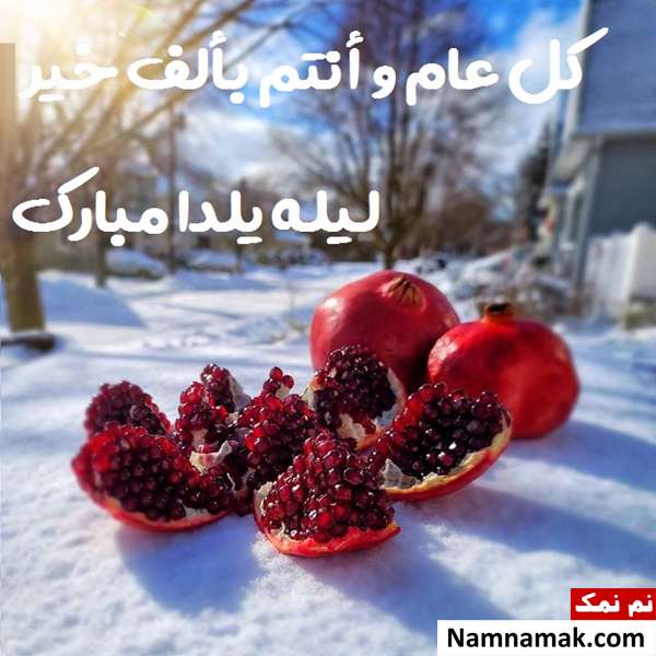 اس ام اس تبریک شب چله به عربی با متن نوشته
