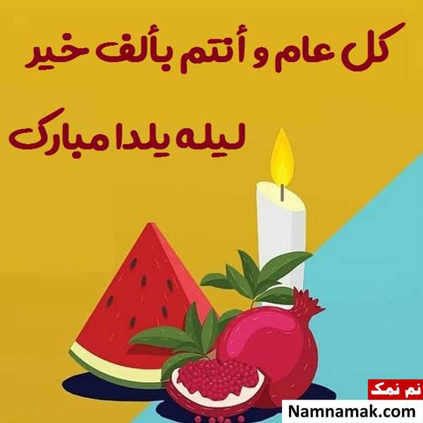 اس ام اس تبریک شب چله به عربی با متن نوشته