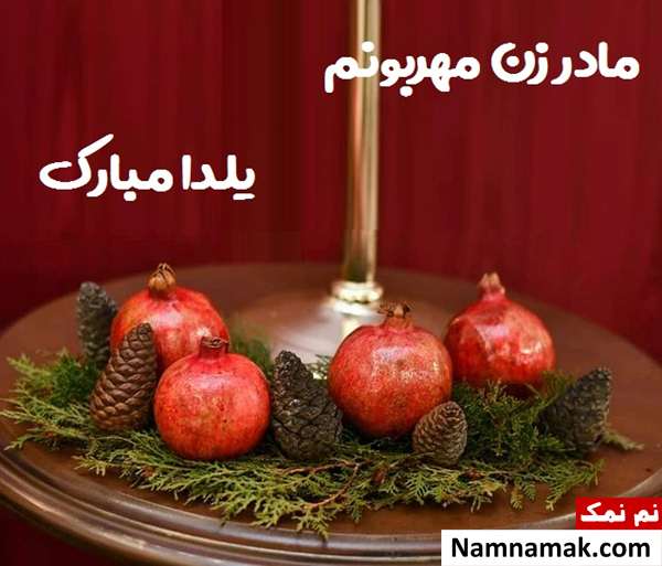 اس ام اس تبریک شب چله به مادر شوهر با متن نوشته