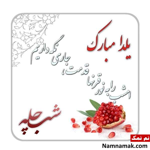 اس ام اس تبریک شب چله به مادر شوهر با متن نوشته