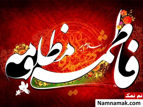 متن و پیامک تسلیت شهادت حضرت فاطمه (س) تسلیت شهادت حضرت فاطمه