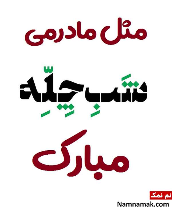 اس ام اس تبریک شب چله به مادر شوهر با متن نوشته