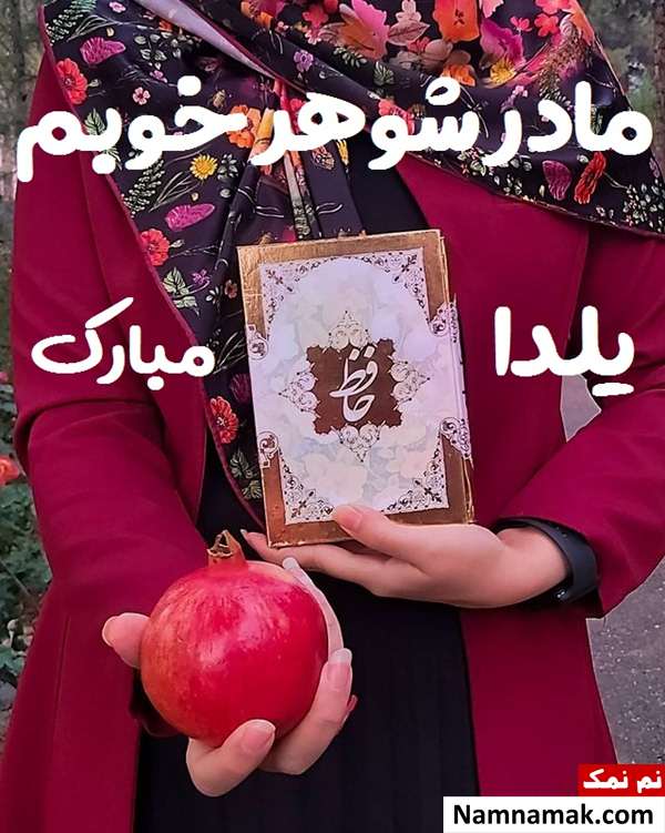 اس ام اس تبریک شب چله به مادر همسر با متن نوشته
