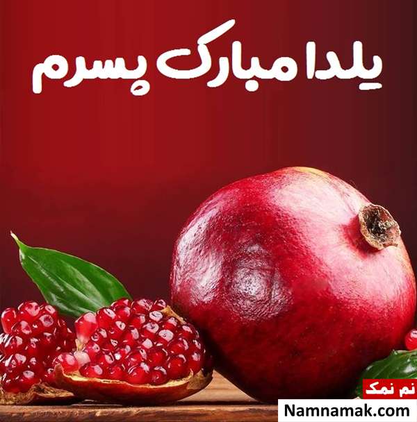 اس ام اس تبریک شب چله به پسر با متن نوشته