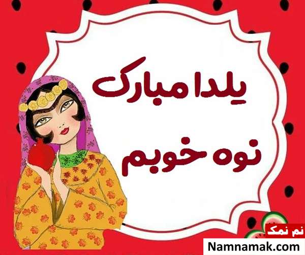 اس ام اس تبریک شب چله به پسر با متن نوشته