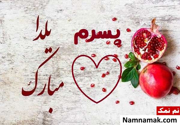 اس ام اس تبریک شب چله به پسر با متن نوشته