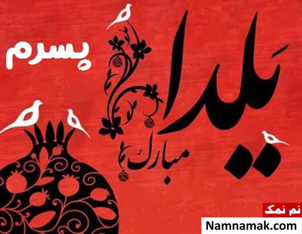 اس ام اس تبریک شب چله به پسر با متن نوشته