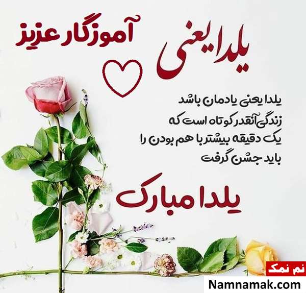 اس ام اس تبریک شب چله به معلم با متن نوشته