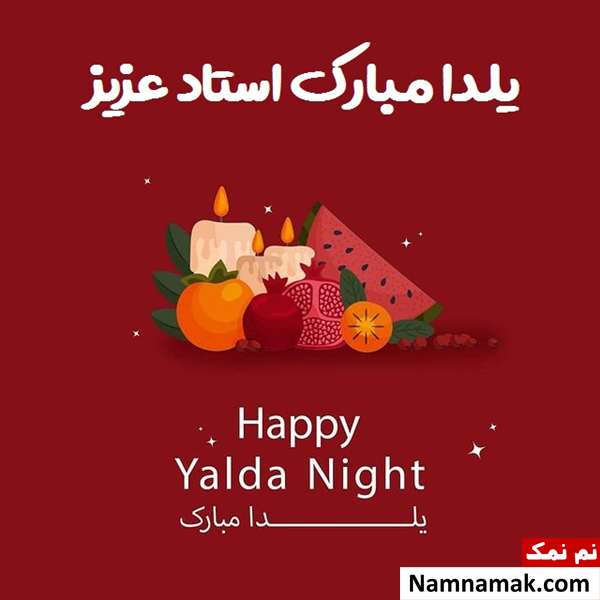 اس ام اس تبریک شب چله به معلم با متن نوشته