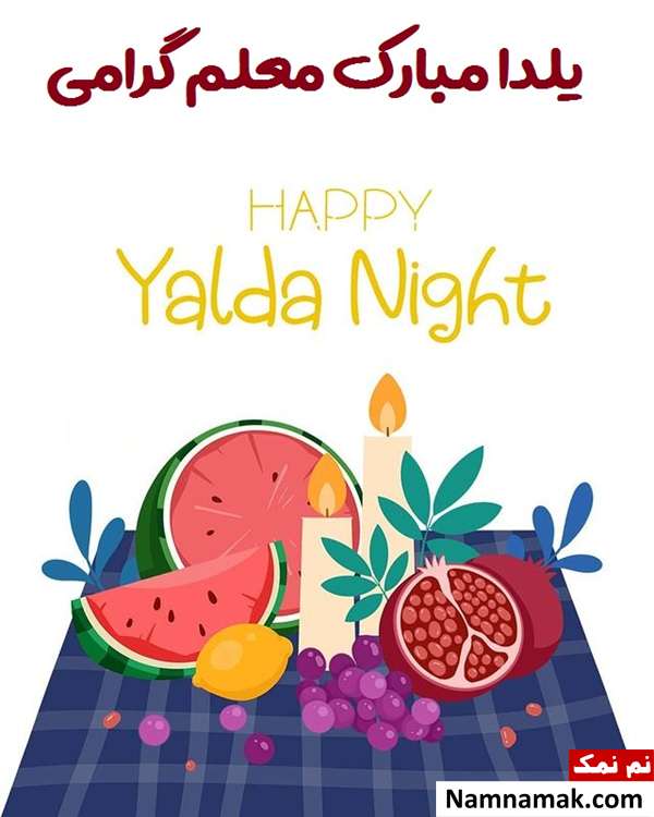 اس ام اس تبریک شب چله به معلم با متن نوشته