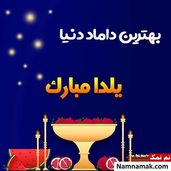 اس ام اس تبریک شب چله به داماد با متن نوشته
