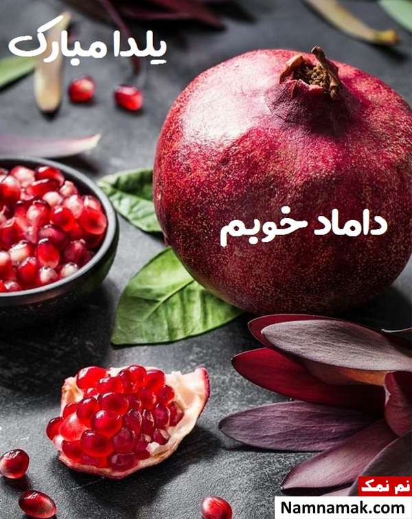 اس ام اس تبریک شب چله به داماد با متن نوشته