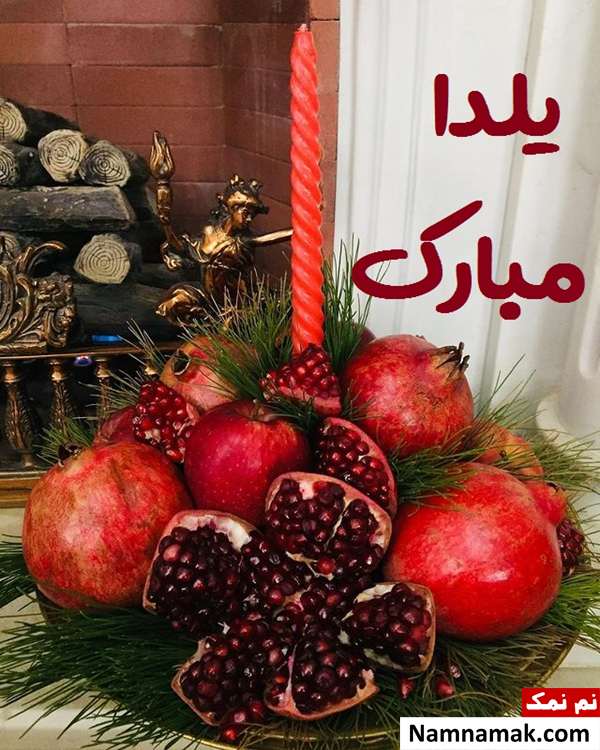 اس ام اس تبریک شب چله به فامیل با متن نوشته