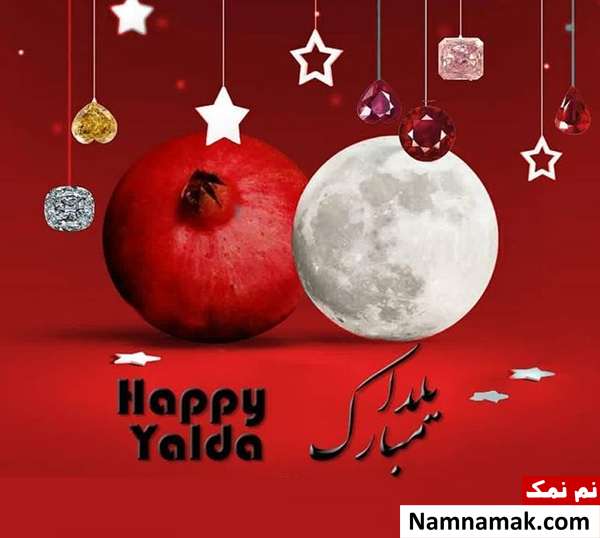 اس ام اس تبریک شب چله با شعر با متن نوشته