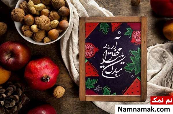 اس ام اس تبریک شب چله باکلاس با متن نوشته