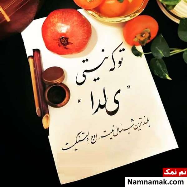 اس ام اس تبریک شب چله باکلاس با متن نوشته