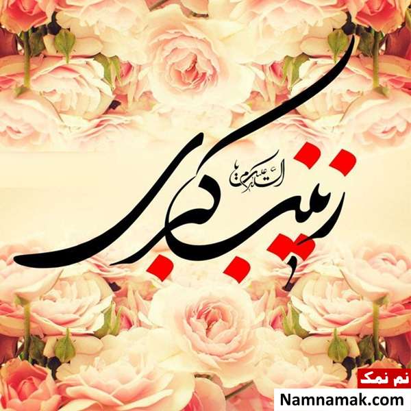 تبریک میلاد حضرت زینب