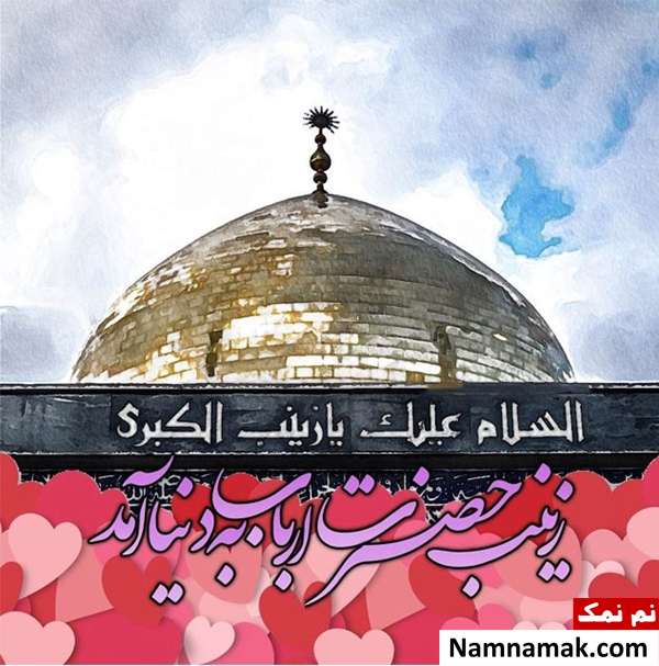  اس ام اس تبریک ولادت حضرت زینب