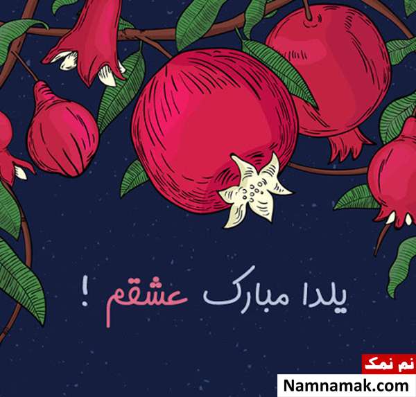 شعر تبریک شب یلدا