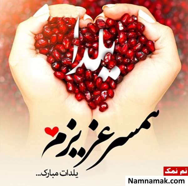 تبریک شب یلدا به رفیق