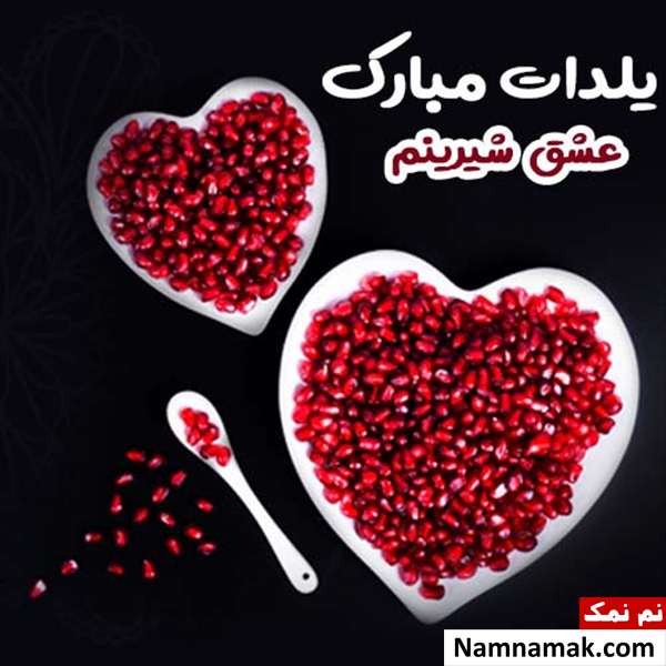 تبریک عاشقانه شب یلدا
