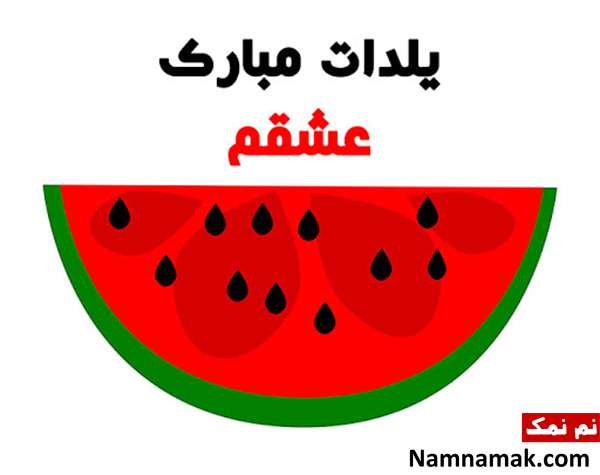 تبریک شب یلدا رسمی