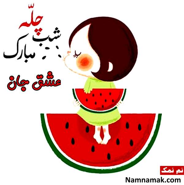 تبریک شب یلدا برای عشقم و همسرم